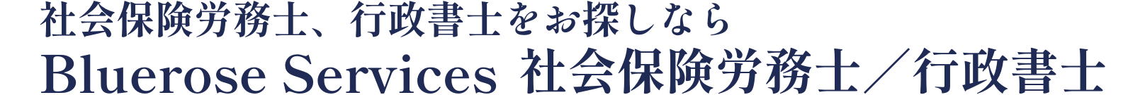 社会保険労務士、行政書士をお探しなら Bluerose Services 社会保険労務士／行政書士