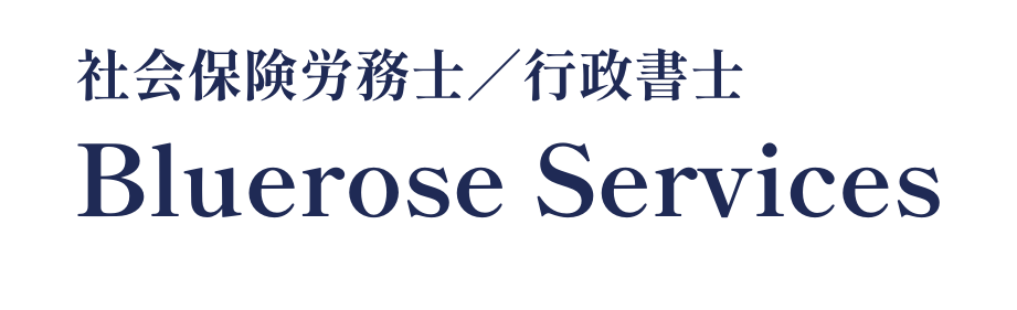 社会保険労務士／行政書士Bluerose Services